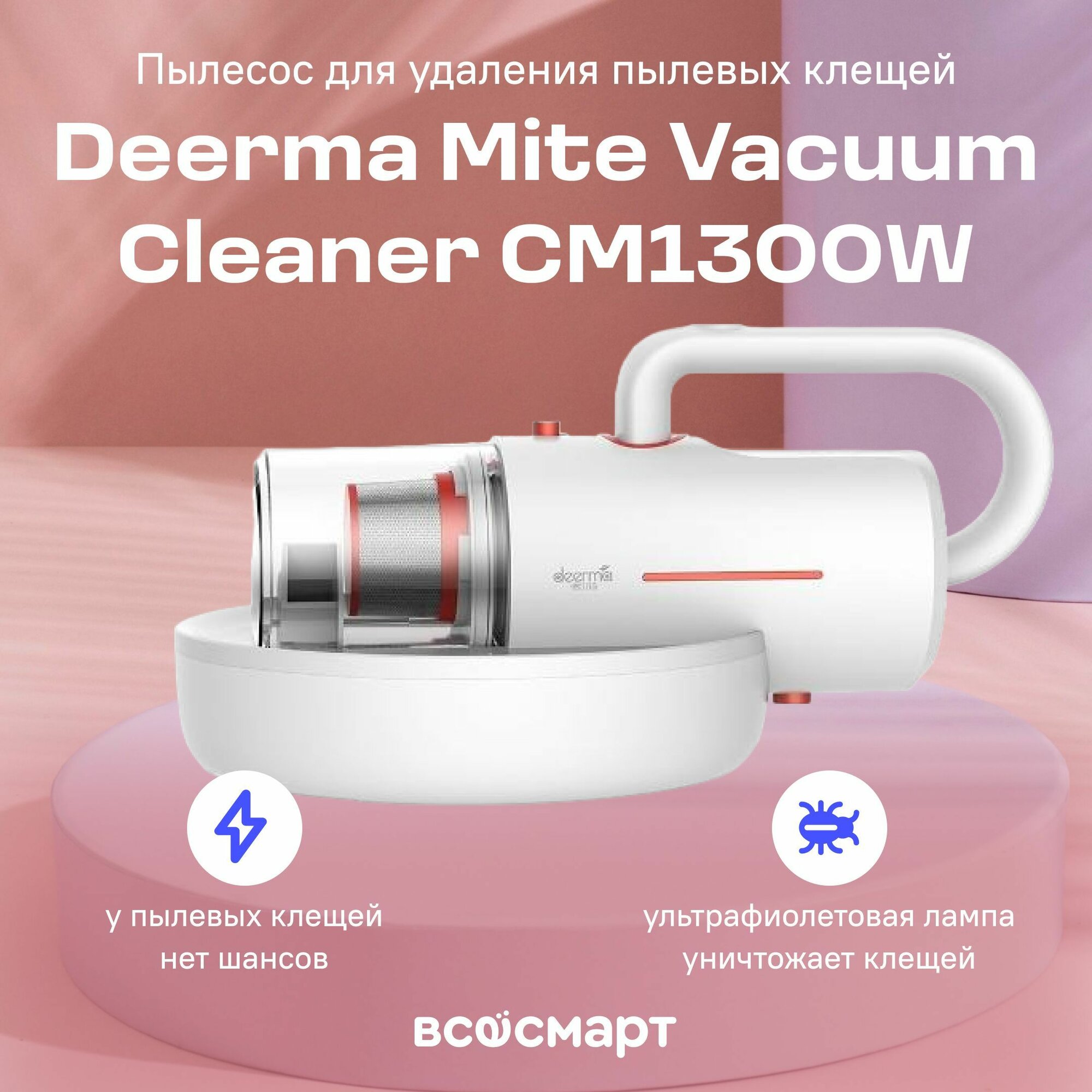 Пылесос для удаления пылевых клещей deerma Mite Vacuum Cleaner CM1300W-TKOYJ