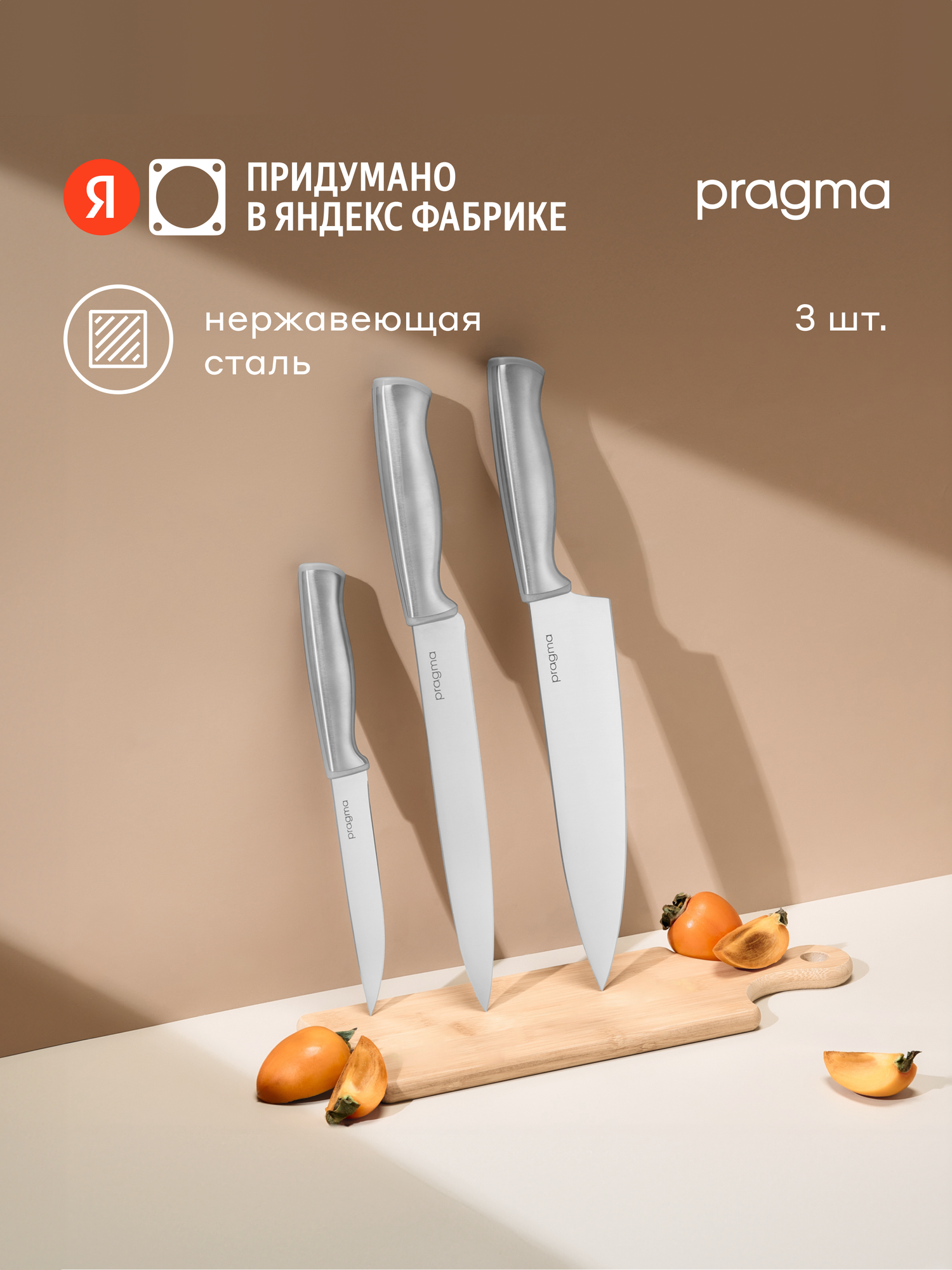 Набор кухонных ножей Pragma Tilstag, 3 предмета