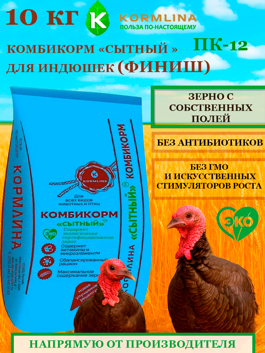 Комбикорм Сытный для индейки финиш ПК-12 (10 кг) ТМ "кормлина"