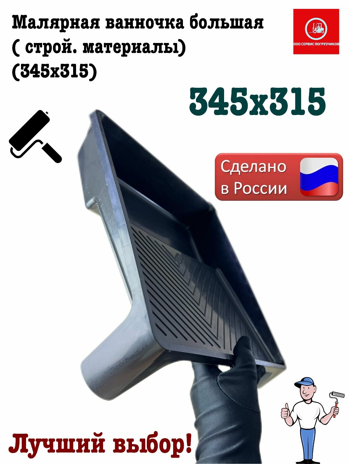 Малярная ванночка большая  строй  материалы   345х315 