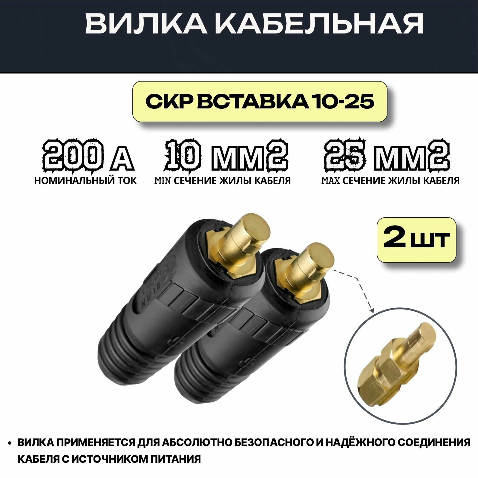 Кабельная вилка 10-25 для сварочного аппарата 2 шт СКР вставка папа 10-25