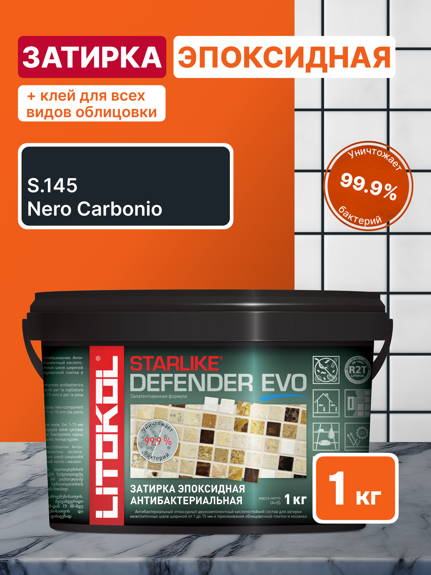 Затирка для плитки LITOKOL Starlike Defender EVO S.145 Nero Carbonio 1 кг