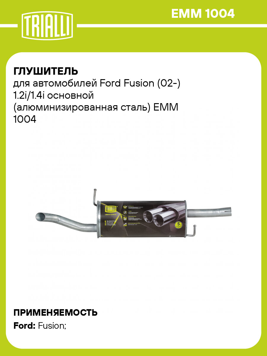 Глушитель для автомобилей Ford Fusion (02-) 1.2i/1.4i основной (алюминизированная сталь) EMM 1004 TRIALLI