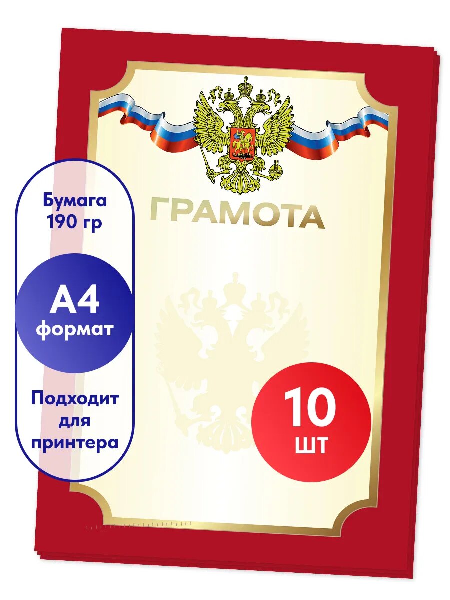 Грамота пустая А4 10 шт.