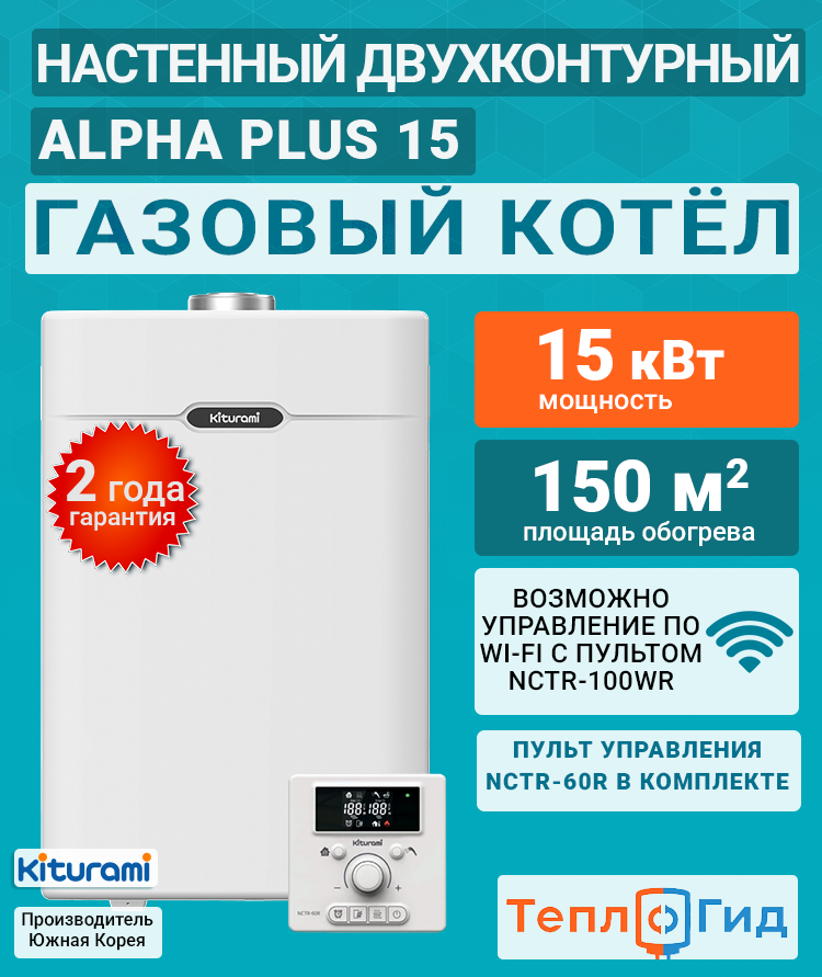 Котел двухконтурный газовый (15 кВт.) Kiturami World Alpha PLUS 15 (Китурами) турбированный / НОВИНКА