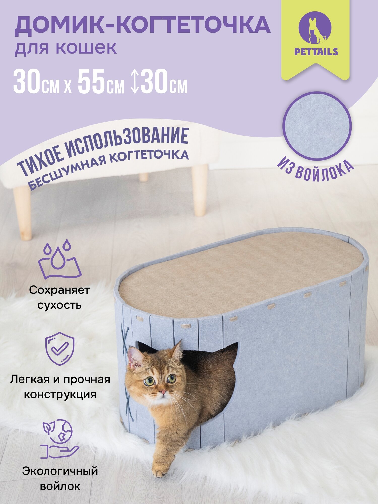 Домик-когтеточка "PetTails" разборный овальный серия "Войлок" 55 х 30 х h30см (войлок акустический) серо-бежевый