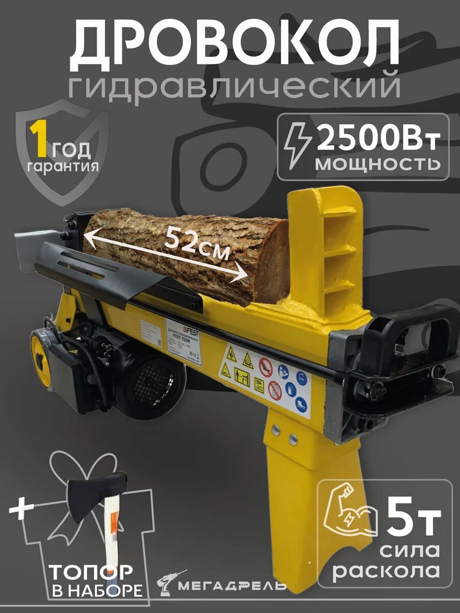Дровокол FEST520H, гидравлический, 2.5 кВт, транспортировочные колеса