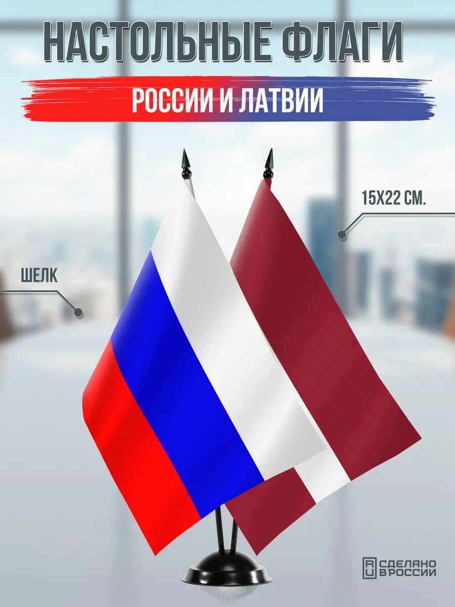Настольные флаги России и Латвии на черной подставке