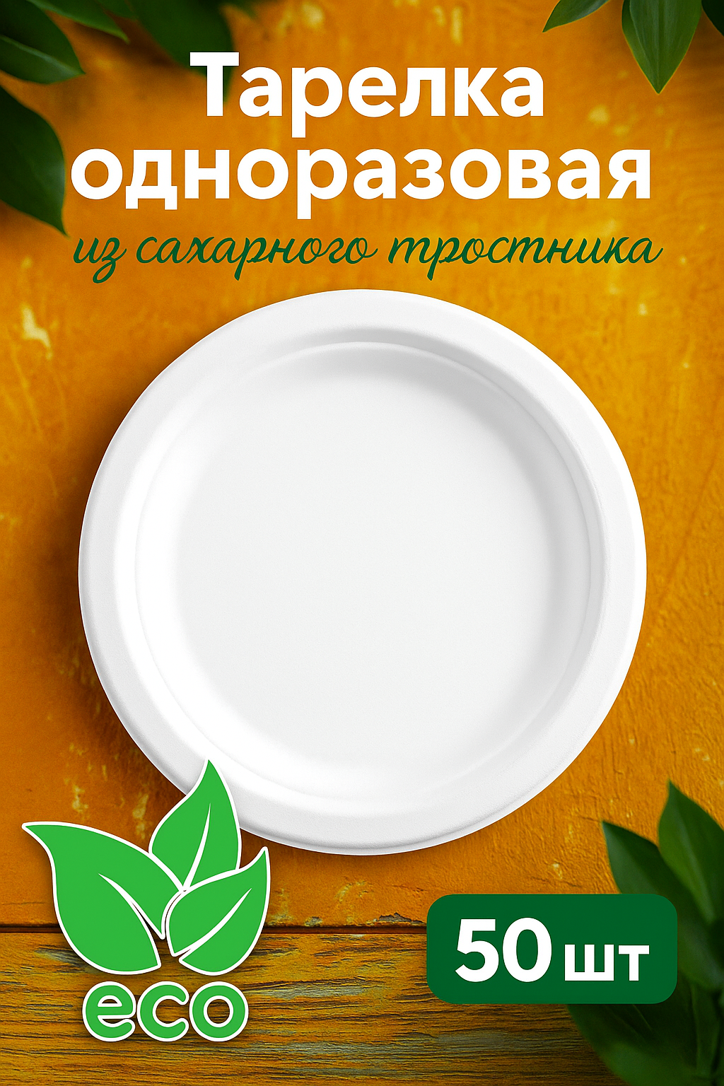 Набор одноразовых тарелок для праздника 50 шт SKYPHOS ECO из сахарного тростника, экологичный