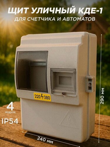 Изображение товара Щит учета электроэнергии навесной распределительный уличный для счетчика КДЕ-1