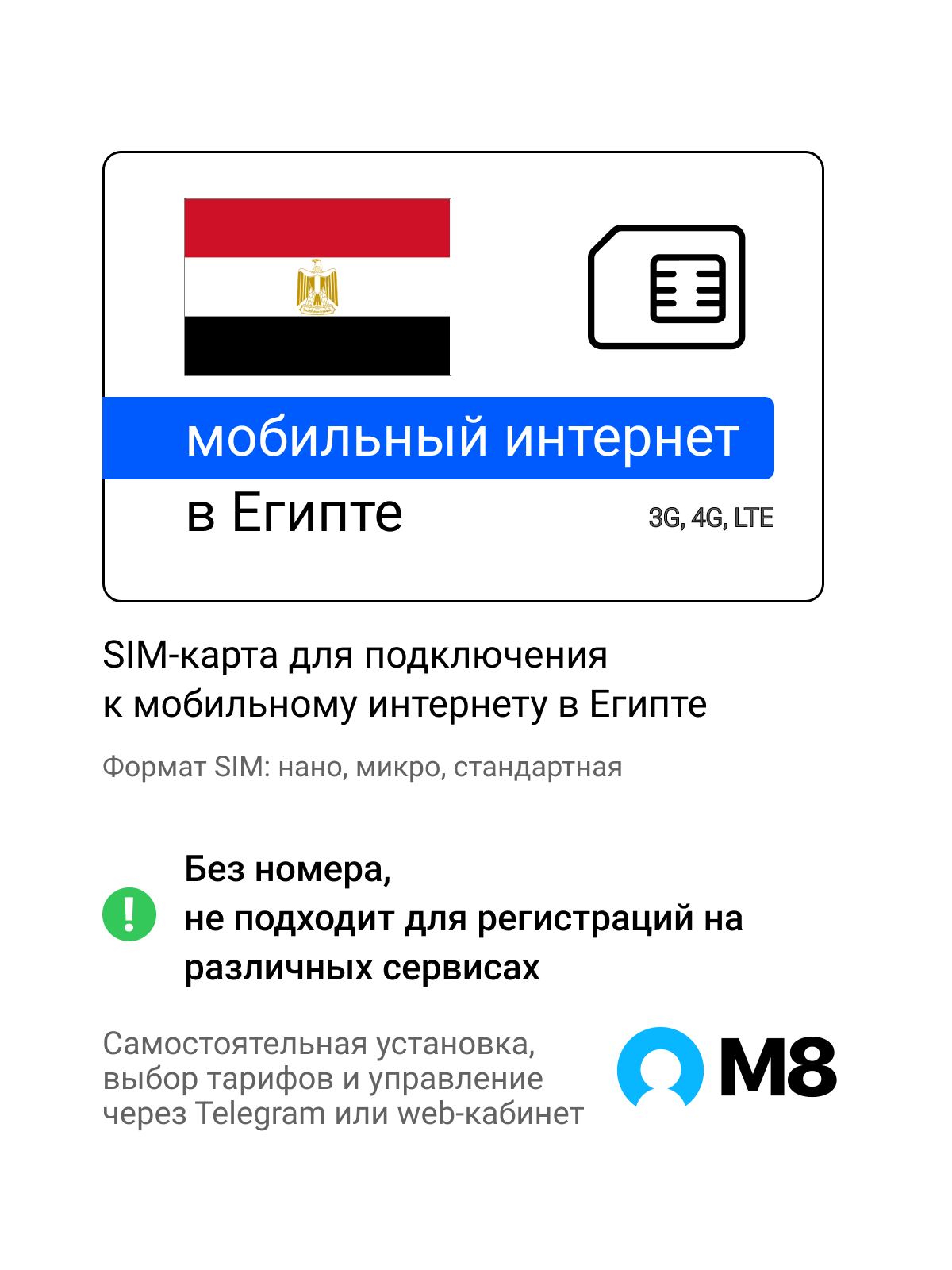 Туристическая SIM-карта для Египта от М8 (нано, микро, стандарт)