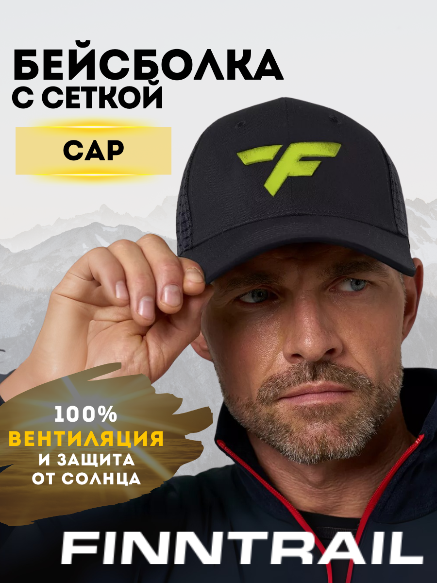 Бейсболка Finntrail CAP для взрослых и детей
