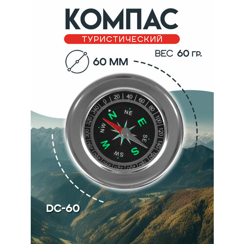 Компас туристический DC-60