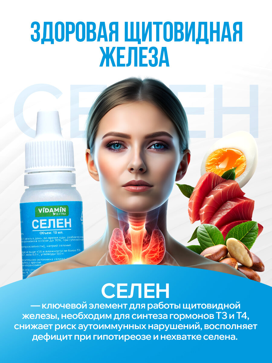 Изображение Селен VIDAMIN EXTRA (неоселен) для щитовидной железы, иммуномодулятор, антиоксидант капли, 4шт. по 10мл
