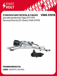 Стеклоочиститель в сборе для автомобилей Лада 1117-1119 Калина/Granta (D=12мм) VWA 01018 StartVolt