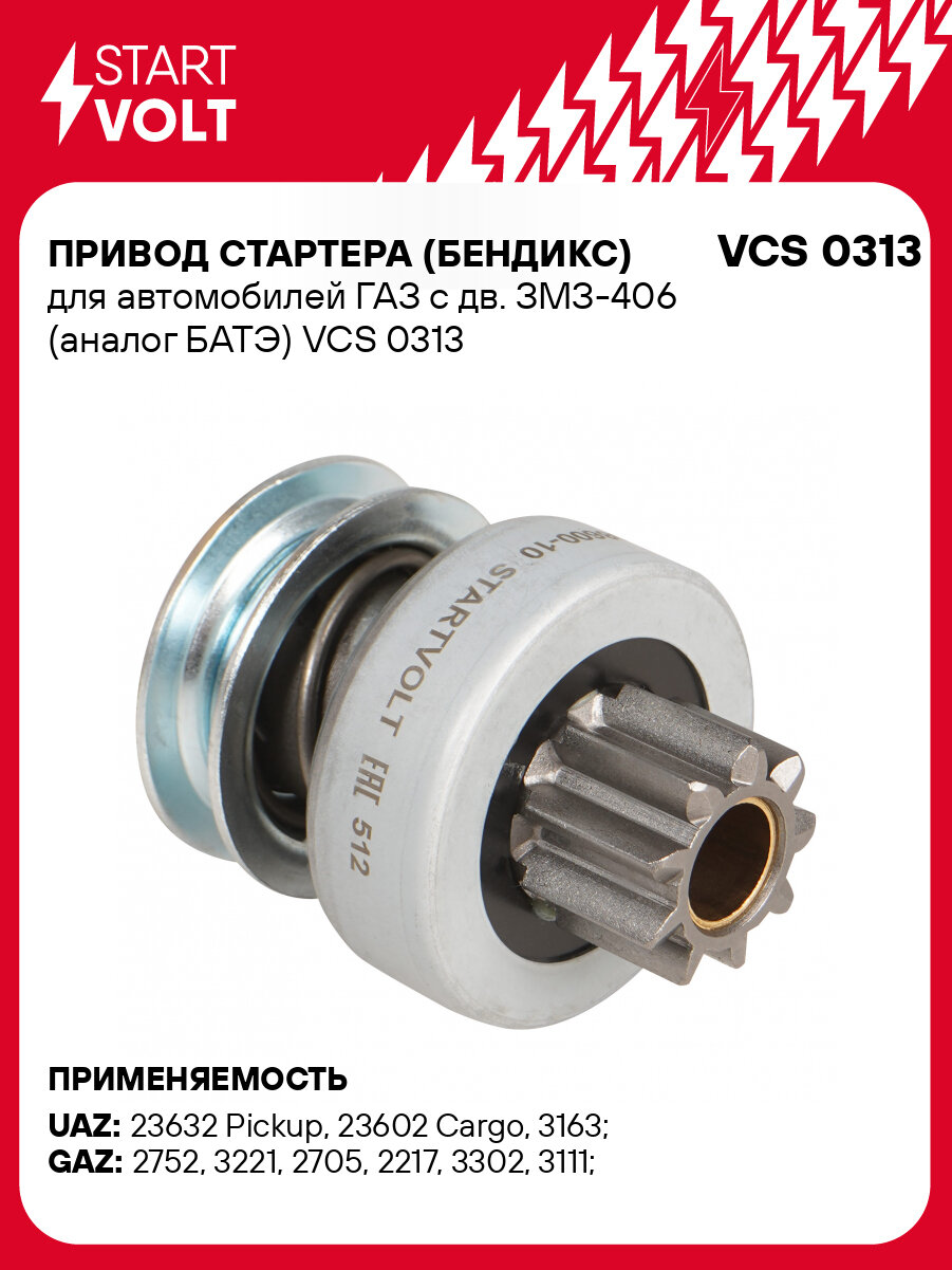 Привод стартера (бендикс) для автомобилей ГАЗ с дв. ЗМЗ-406 (БАТЭ) VCS 0313 StartVolt