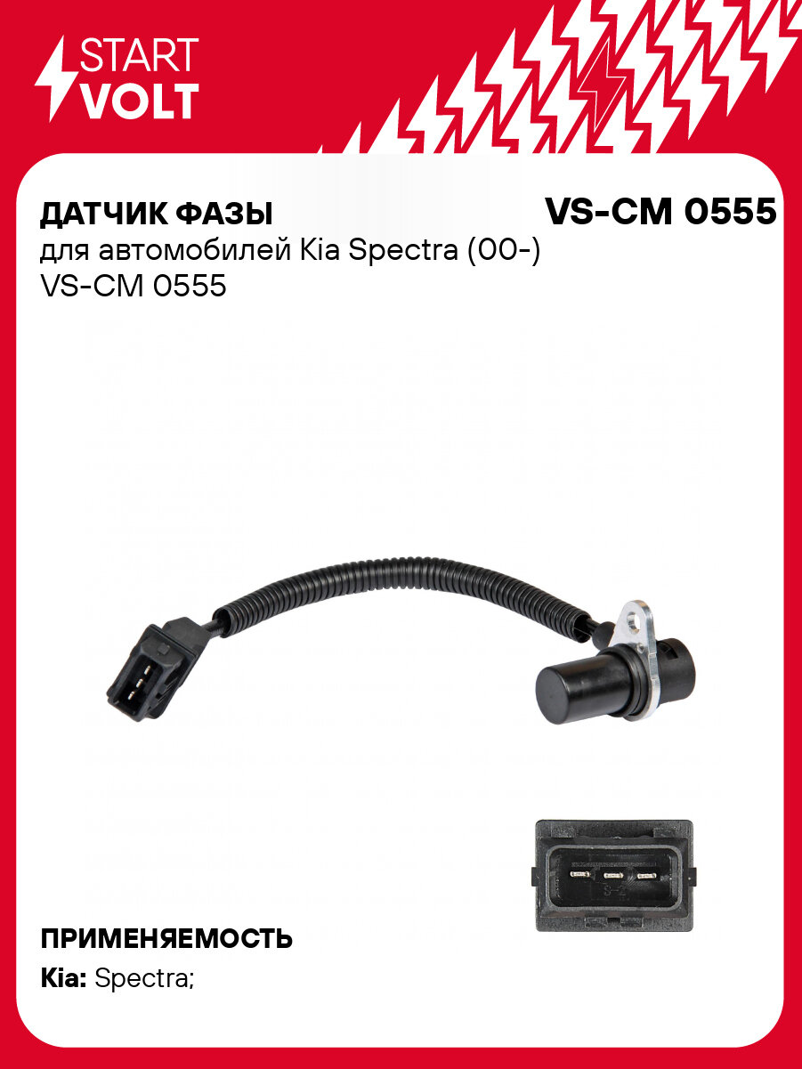 Датчик фазы для автомобилей Kia Spectra (00-) VS-CM 0555 StartVolt