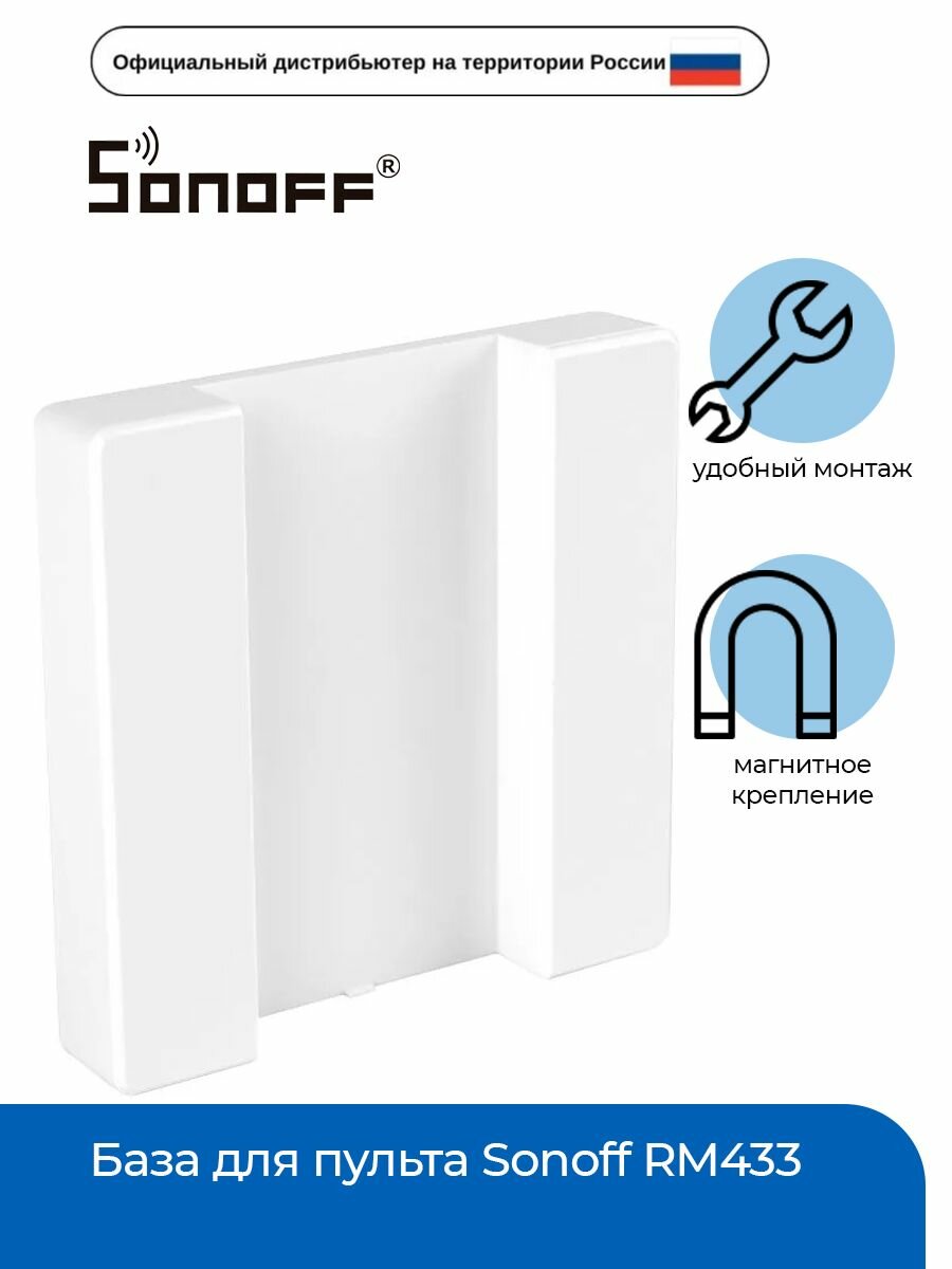 База для пульта Sonoff RM433
