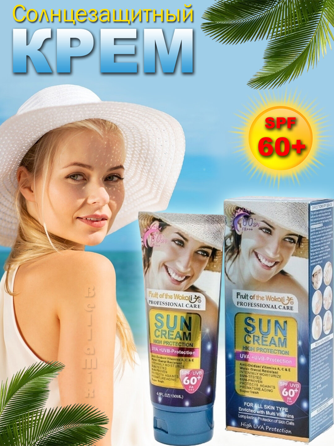 Солнцезащитный крем Fruit of the Wokali (SPF 50/60/70) обеспечивает надежную защиту кожи от вредного воздействия солнечных лучей UVA и UVB — фото 1
