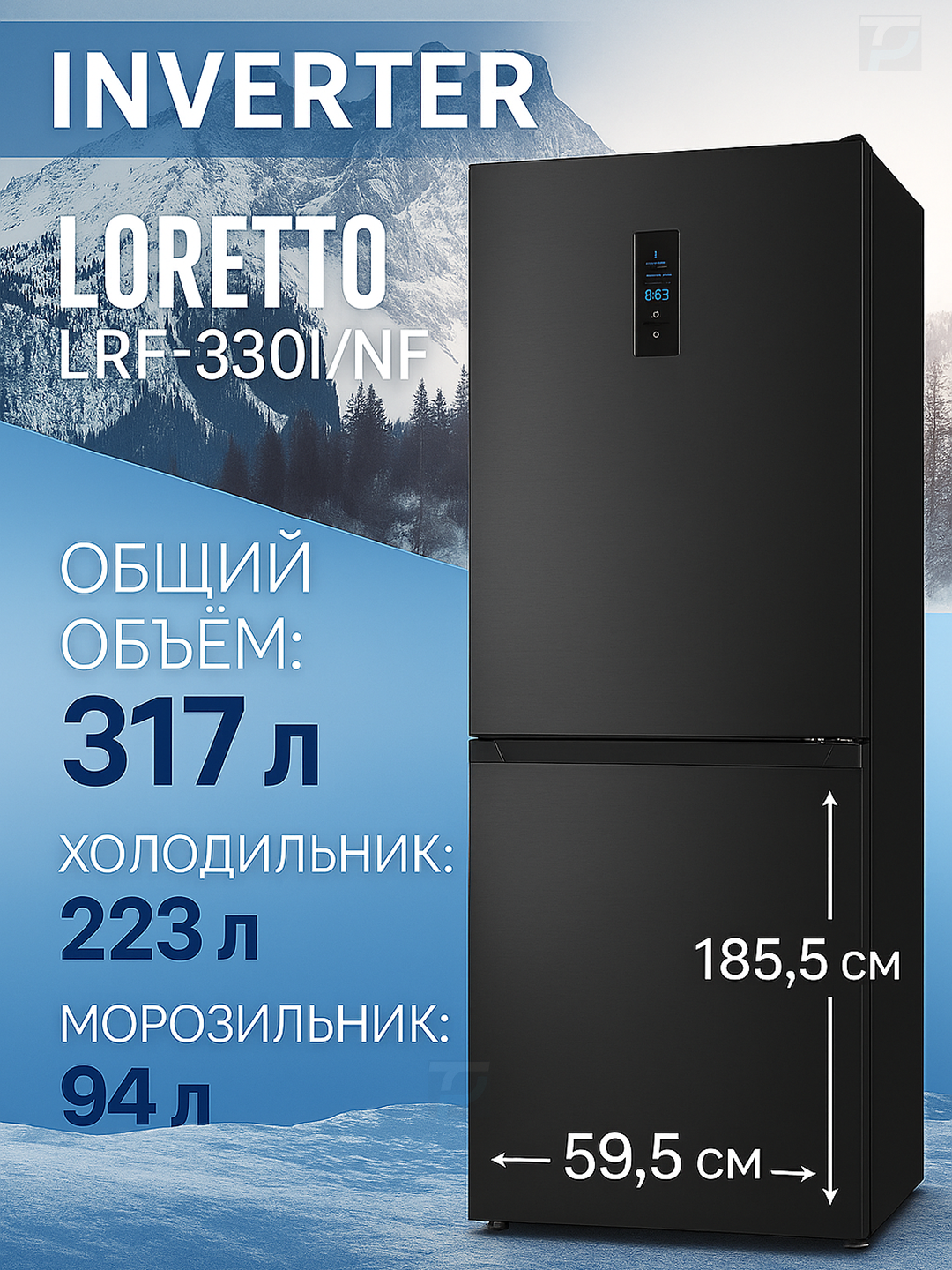 Двухкамерный холодильник Loretto LRF-330I/NF-BL, INVERTER, 317 литров, A+ 3 Года гарантия