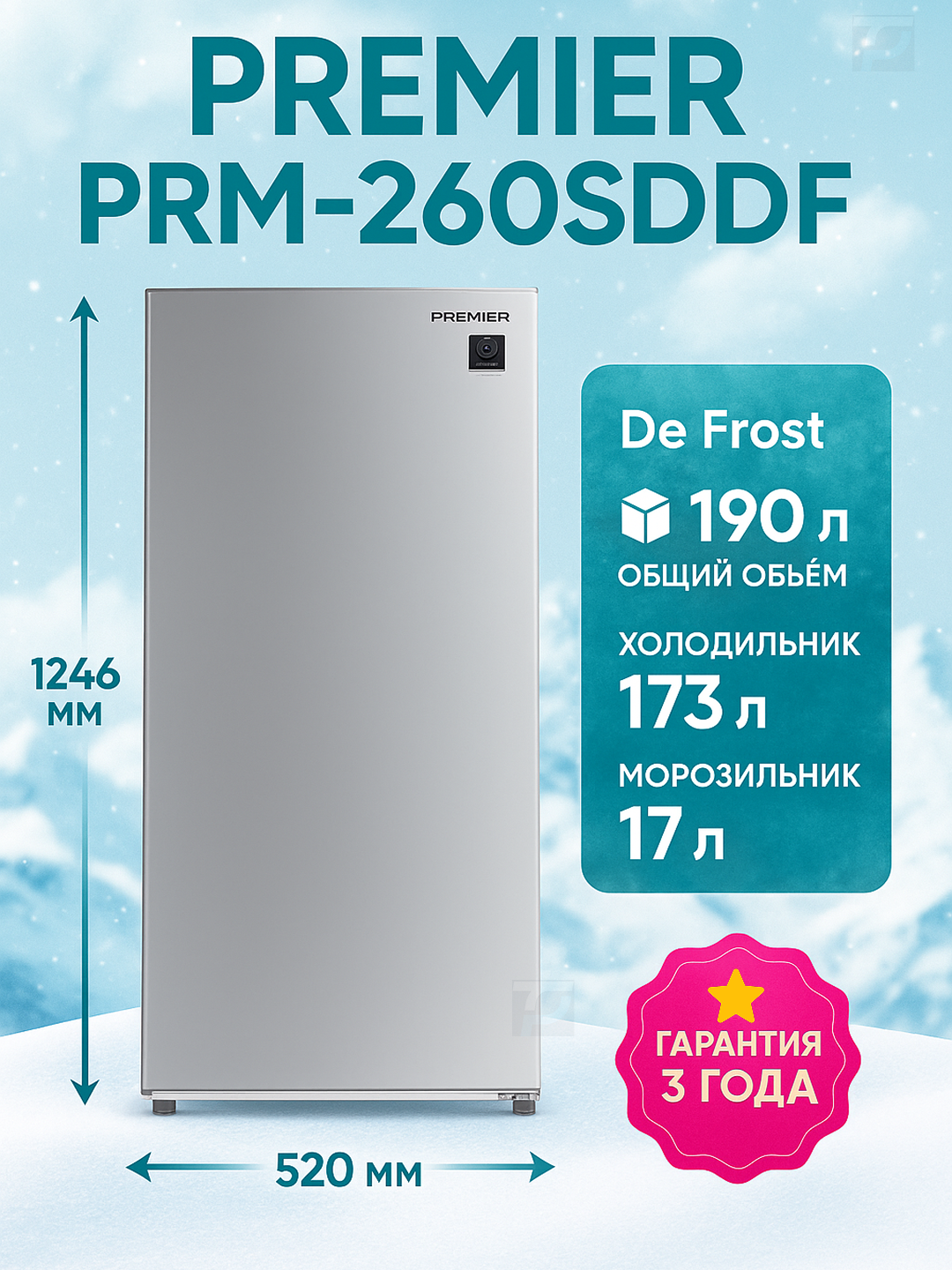 Холодильник Premier PRM-260SDDF/S Silver объём 190 литров De Frost R-600a класс N, ST, T Гарантия 3 года