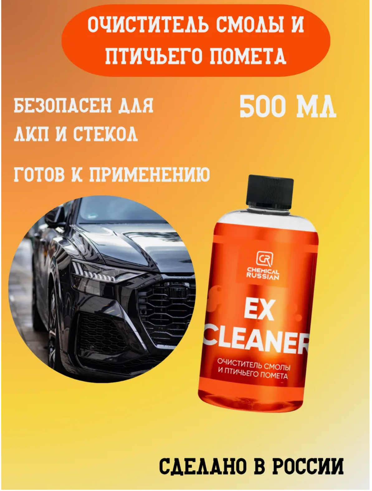 Очиститель кузова автомобиля - EX Cleaner, 500 мл, Chemical Russian, очиститель смолы и птичьего помета