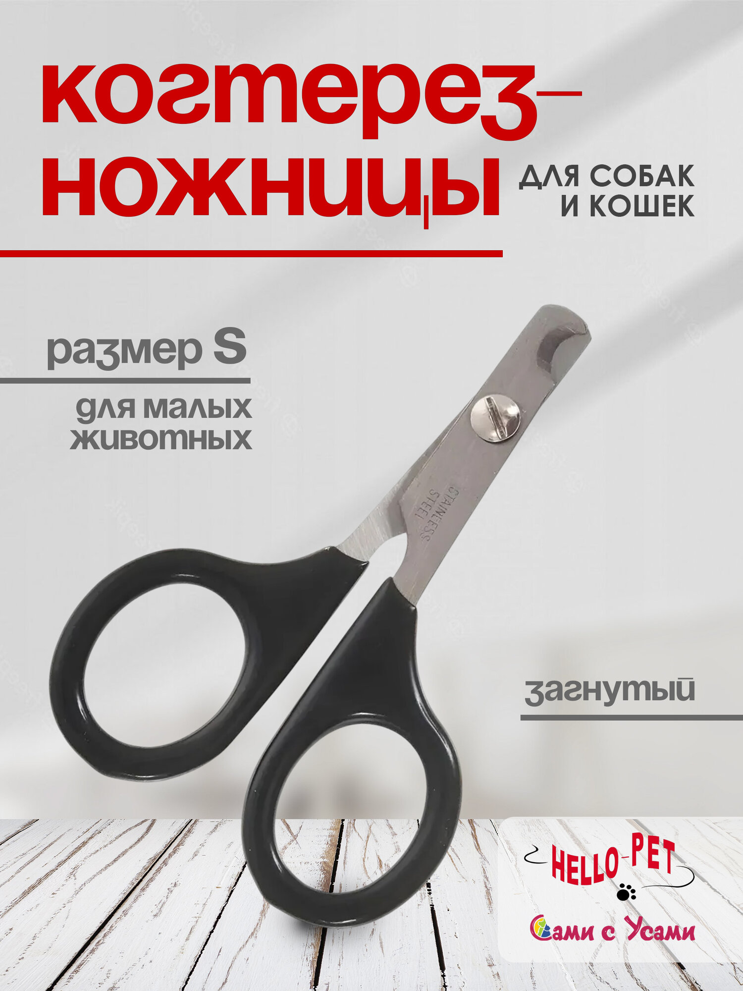 Когтерез-ножницы для кошек и собак HELLO PET загнутые размер S