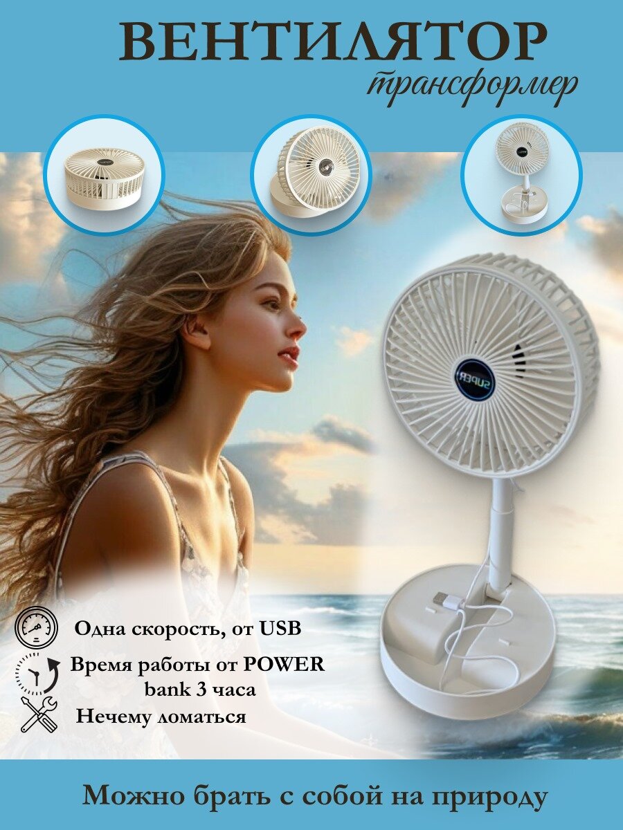 Вентилятор настольный портативный от usb, Мощность 5Вт, Белого цвета