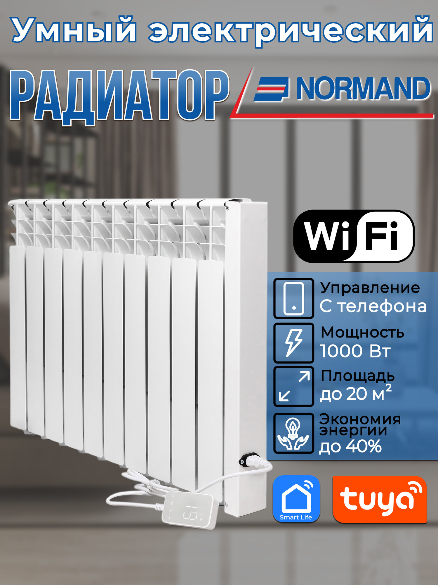 Радиатор отопления электрический энергоэффективный Normand Smart 10 с Wi-Fi