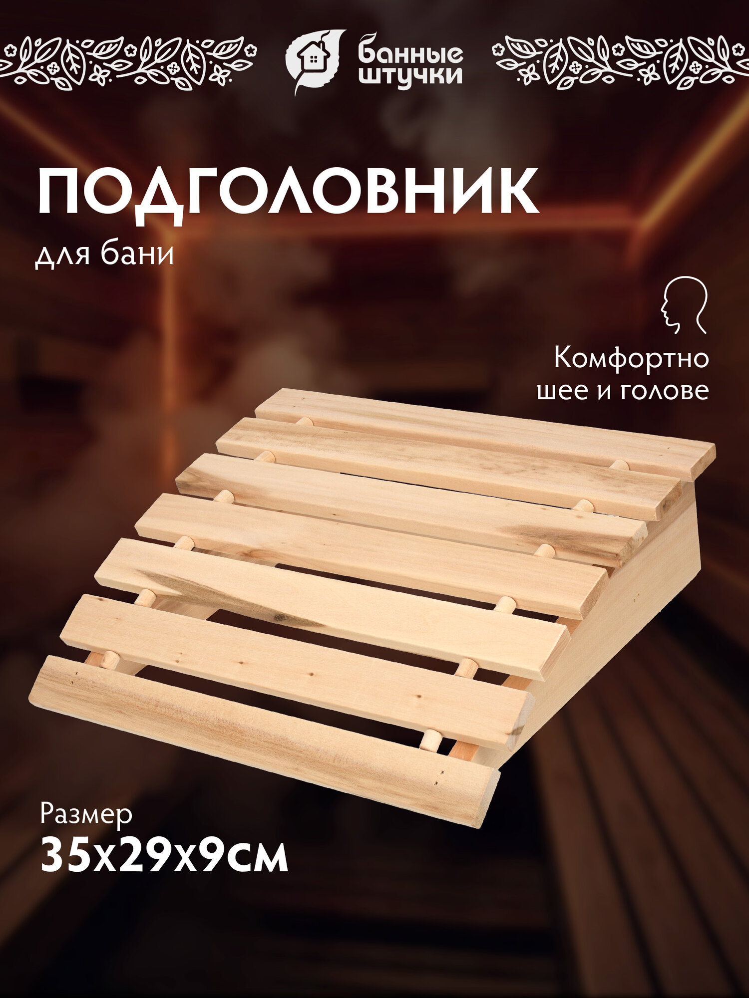 Подголовник Банные Штучки "Hot Pot", липа, мягкий, бежевый, 35 см x 29 см x 9 см