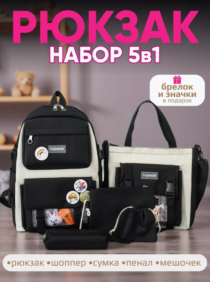 Портфель рюкзак школьный для девочки и мальчика 5 в 1 Fashion