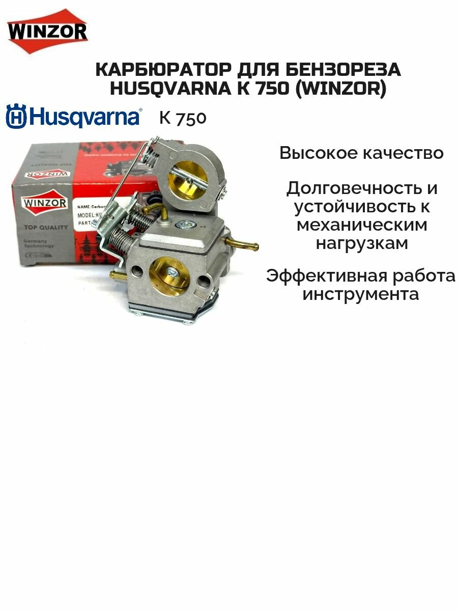 Карбюратор для бензореза Husqvarna К 750  Winzor 
