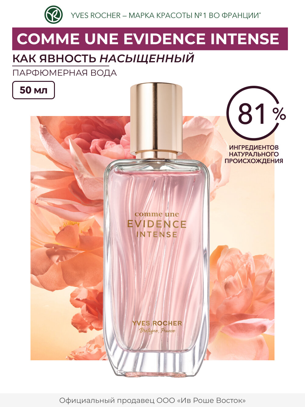 Yves Rocher "Comme Une Evidence Intense" Парфюмерная вода, 50мл