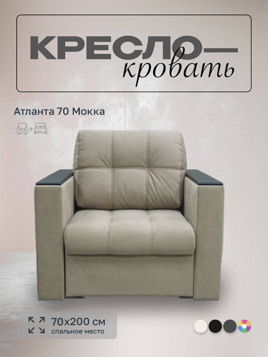 Кресло-кровать Атланта 70 Мокка, 98х91х88 см, с ящиком для белья
