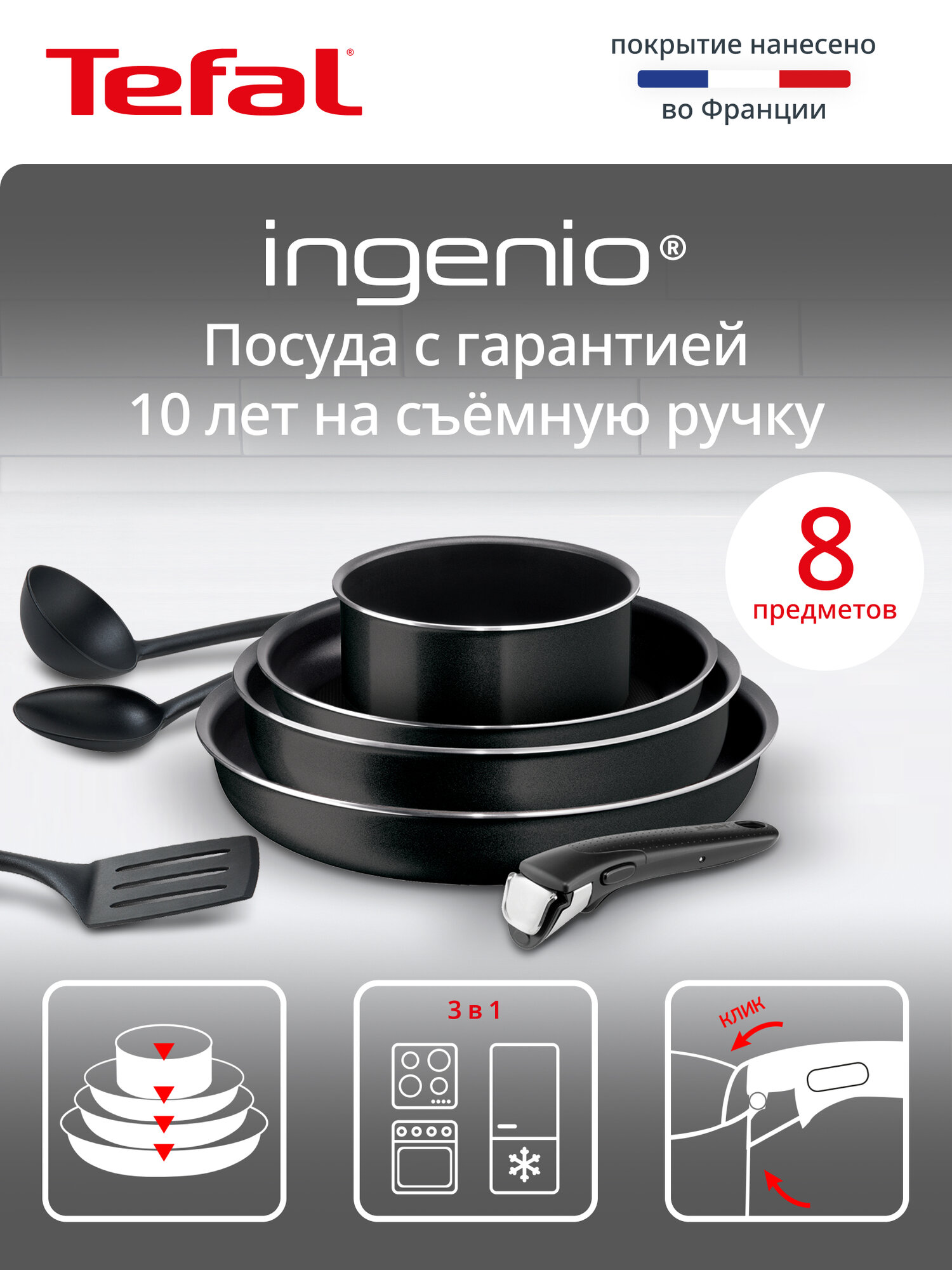 Набор посуды со съемной ручкой Tefal Ingenio Black 04238850, 8 предметов: ковш 16см, сковороды 24, 26, 28 см, кухонные аксессуары, с индикатором температуры и антипригарным покрытием, для газовых, электрических плит