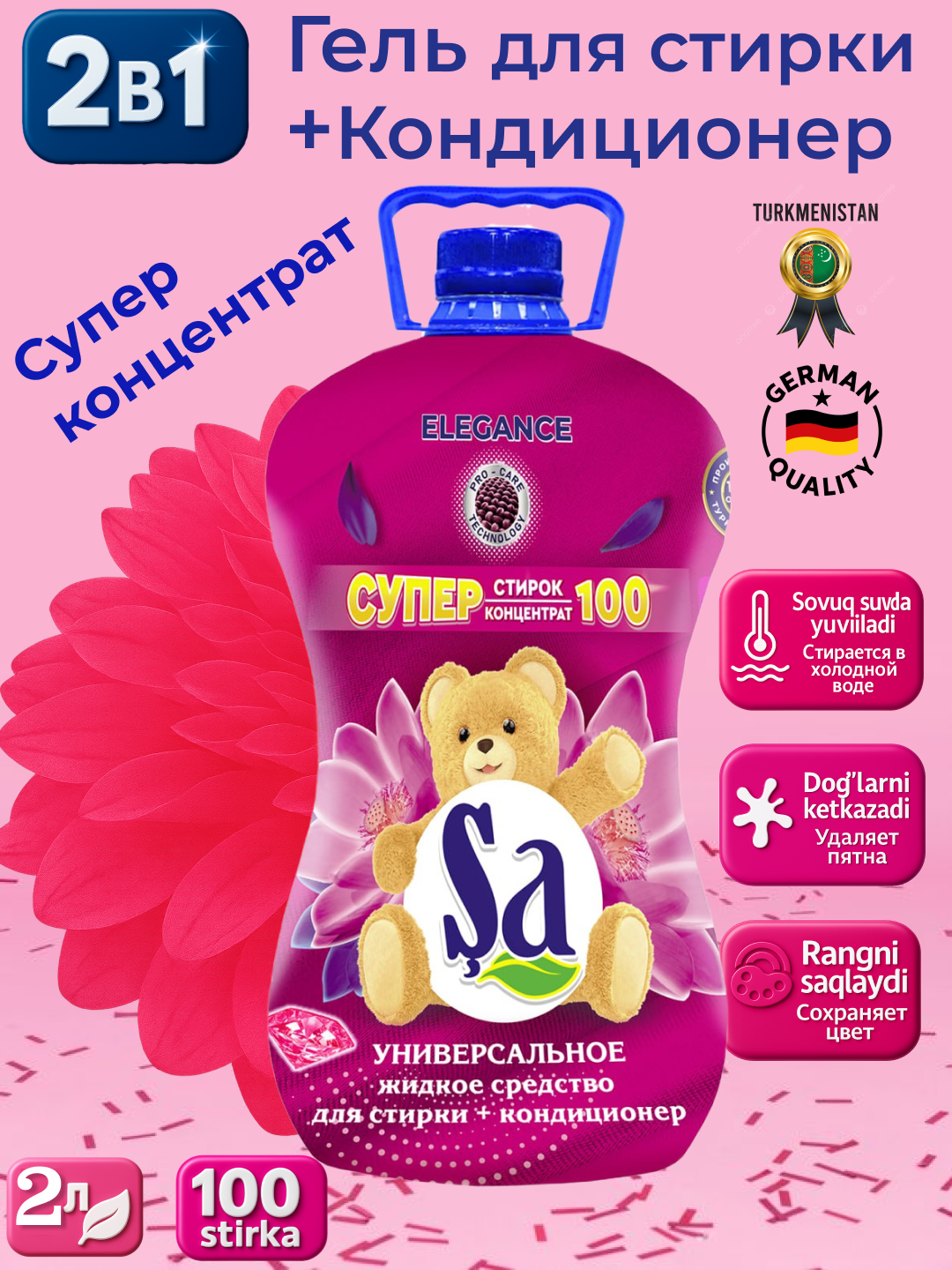 Концентрат для стирки, 2 в 1, гель и кондиционер, 100 стирок, 2 л