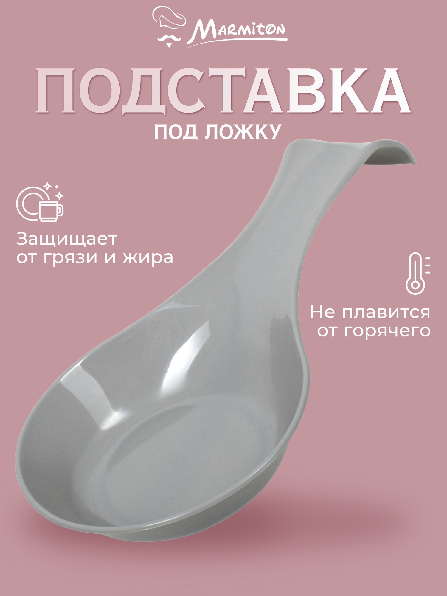 Подставка для ложки Marmiton BASIC, пластик, настольная, серая, 25х12,5х3 см