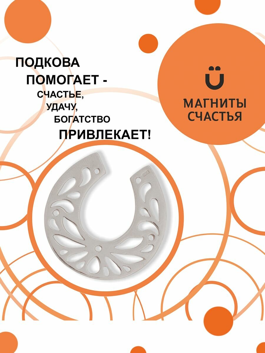 Магниты Счастья, талисман удачи и денежного изобилия "Подкова" из серебра 925 пробы