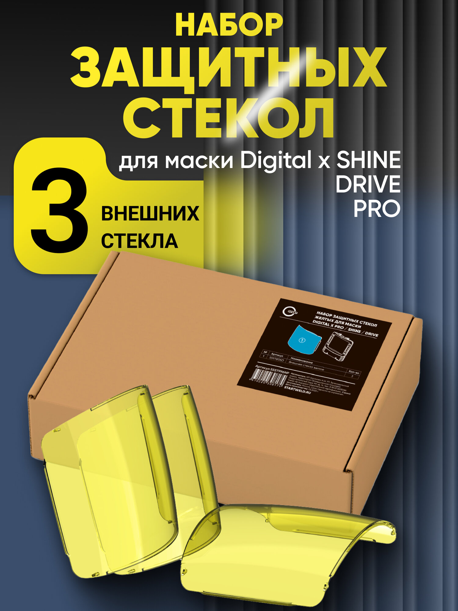 Защитные стекла для маски START Digital X Pro, Внешних 3шт, внутренних 2 шт.