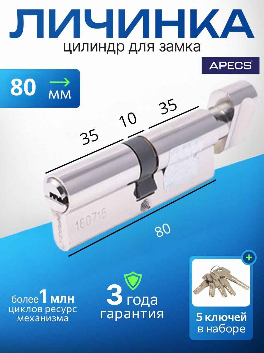 Цилиндровый механизм (ключ-вертушка) Apecs SM-80-C-NI 5 ключей (лазерные) материал сердечника: латунь. Цилиндр личинка для замка двери врезной