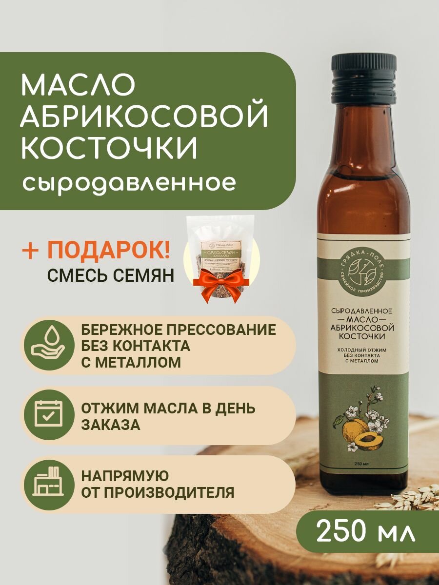 Масло абрикосовой косточки холодного отжима, сыродавленное Грядка-Поле, 250мл