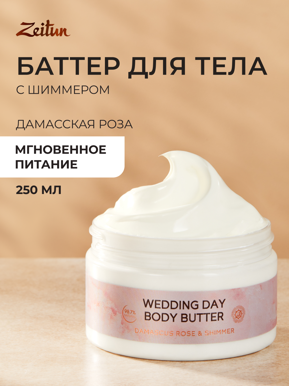 ZEITUN Крем-баттер для тела увлажняющий с шиммером, питательный от сухости, 250 мл