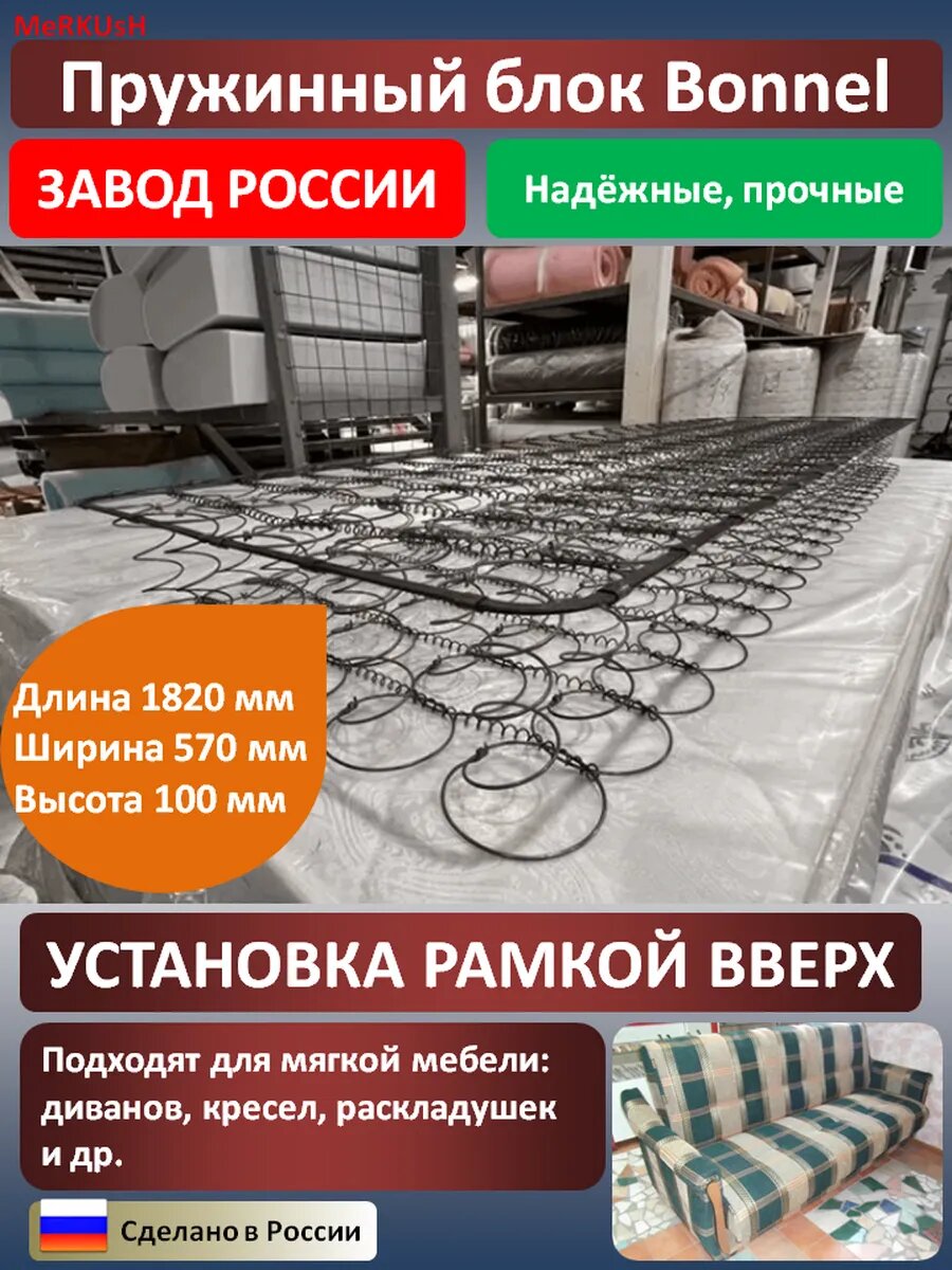 Пружинный блок для дивана боннель