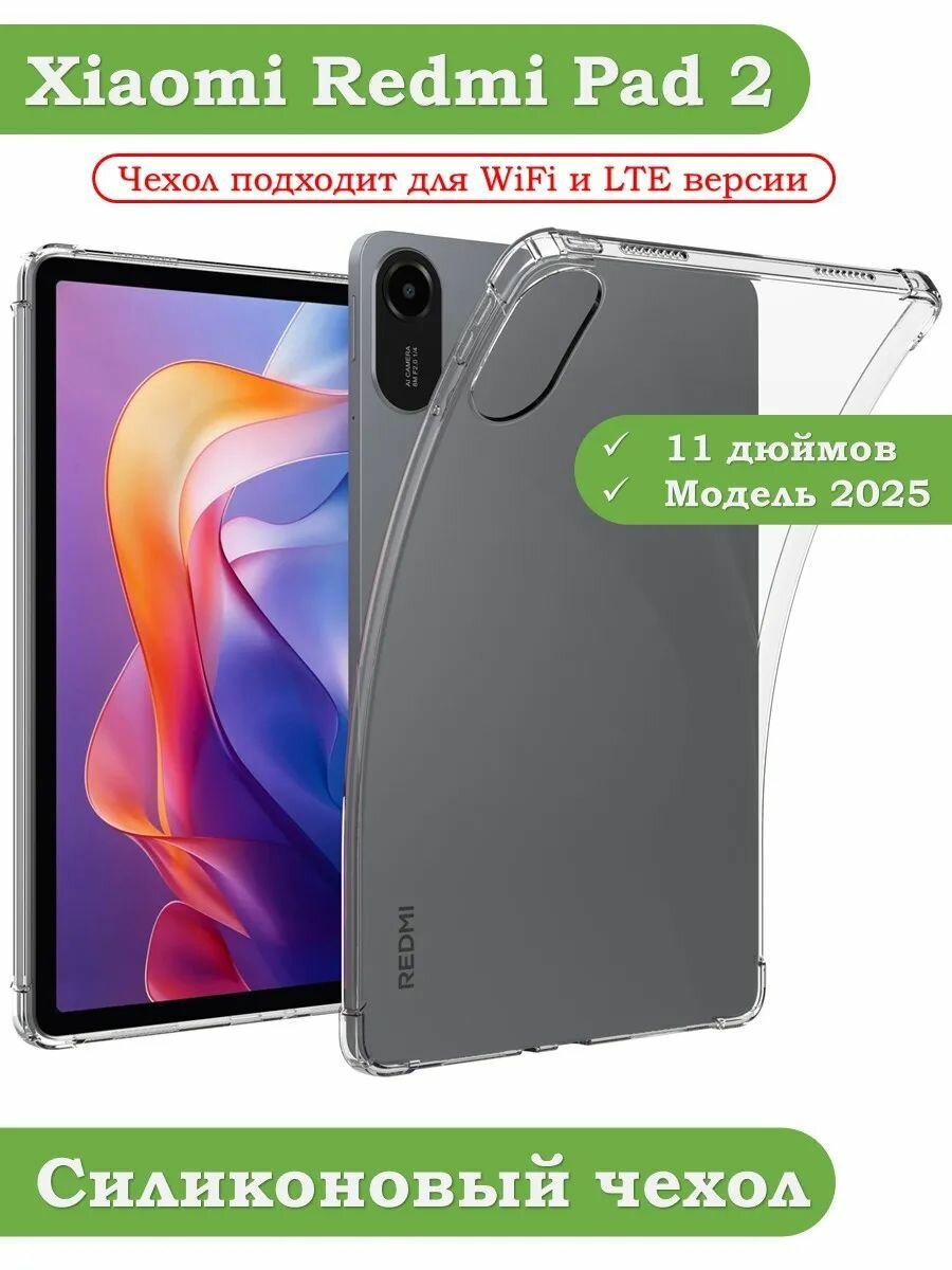 Силиконовый чехол для Xiaomi Redmi Pad 2 прозрачный