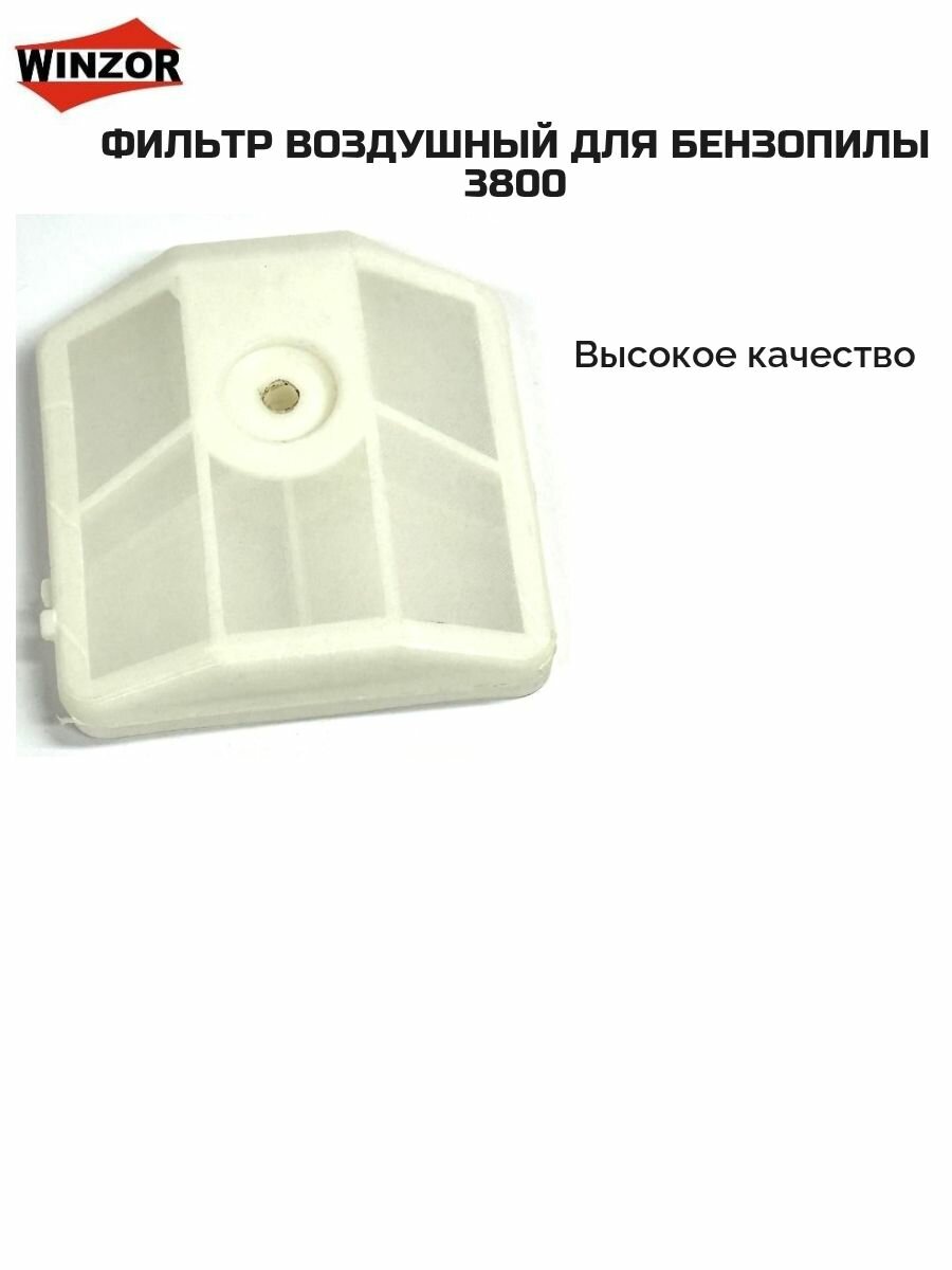 Фильтр воздушный для бензопилы 3800