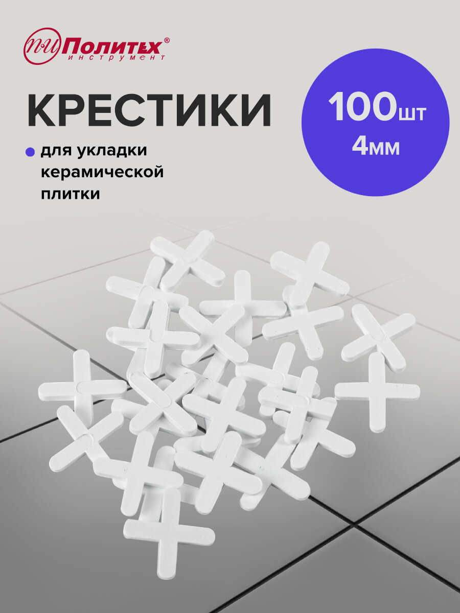 Крестики для плитки 4 мм 100 шт