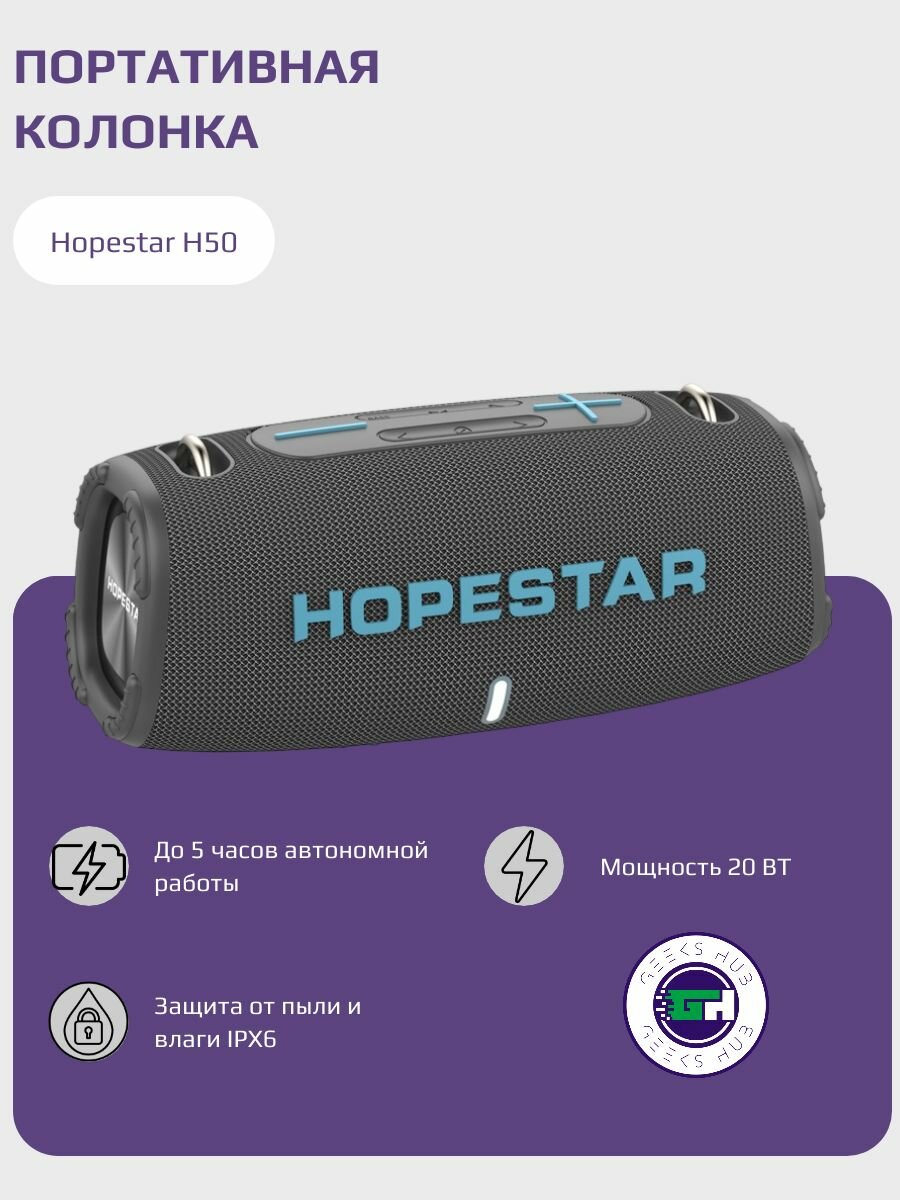 Беспроводная портативная колонка Hopestar H50