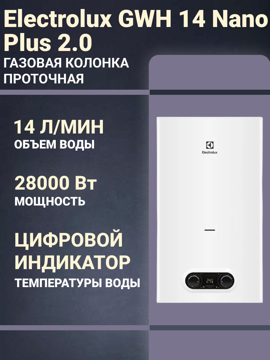 Газовая колонка (Водонагреватель газовый) проточная ELECTROLUX GWH 14 NanoPlus 2.0