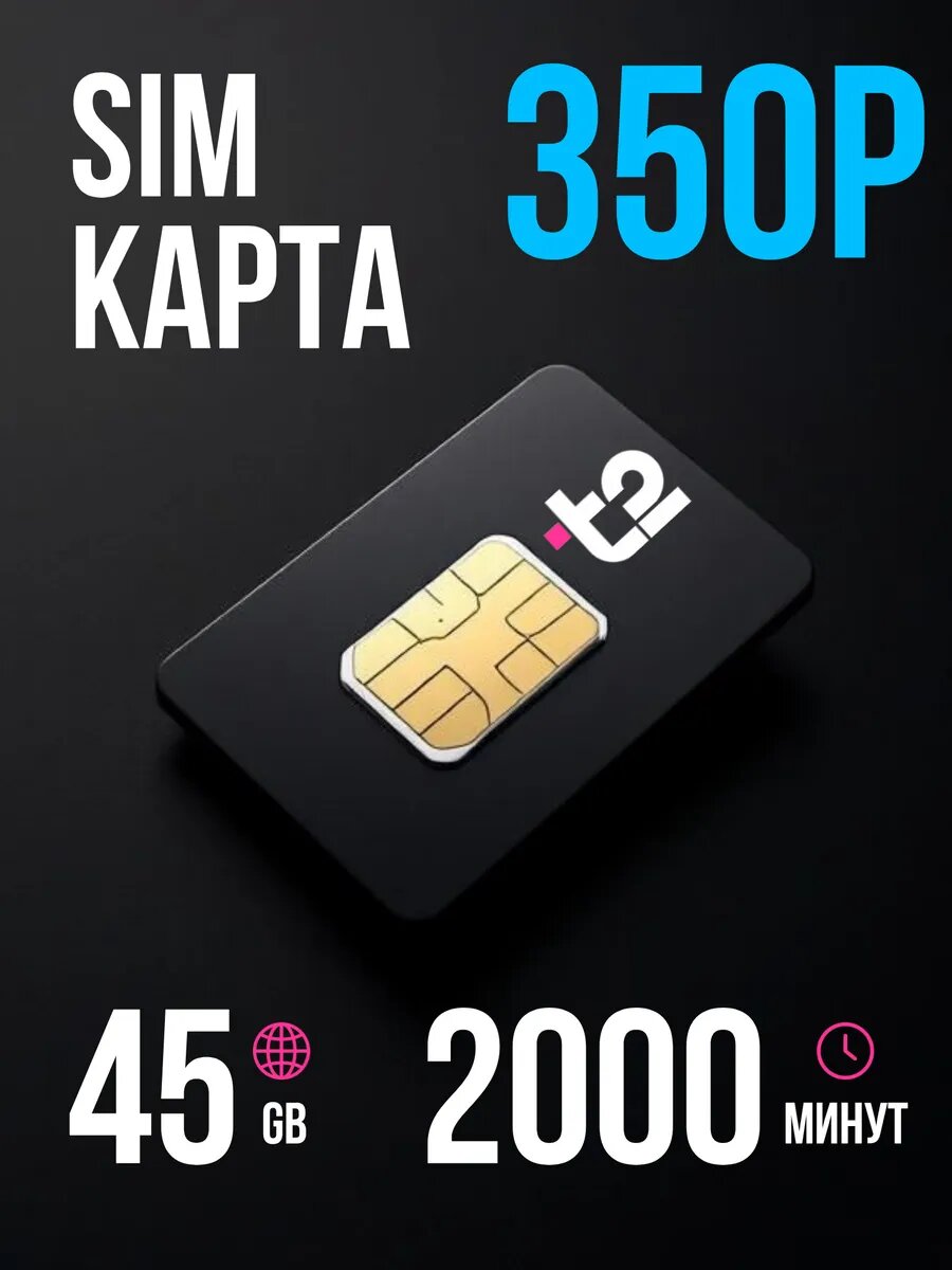 Sim-карта, для Т2, саморегистрация, тариф 2000мин, 350р, 45ГБ