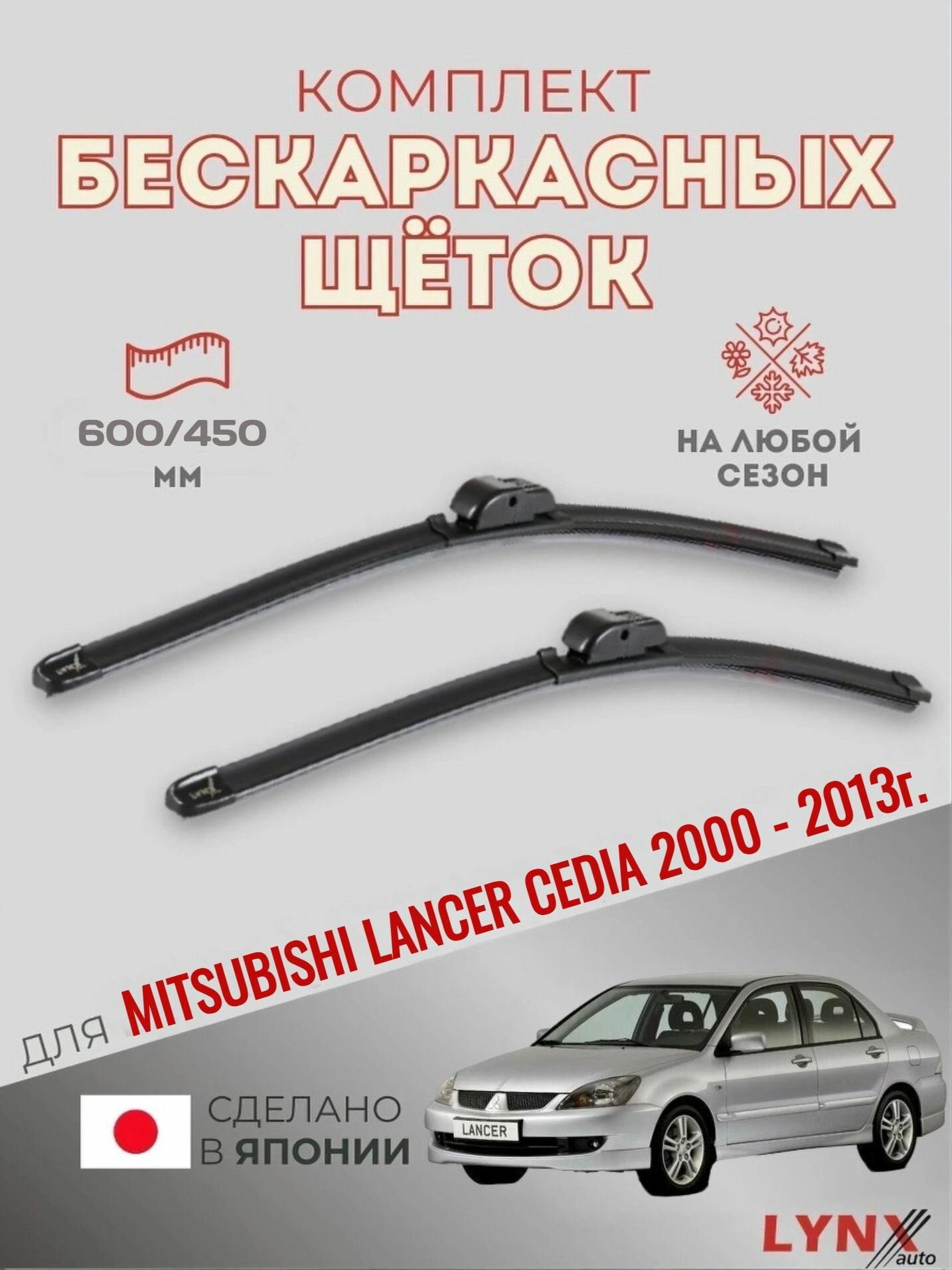 Щетки стеклоочистителя для Mitsubishi Lancer Cedia - 2000 2001 2002 2003 2004 2005 2006 2007 2008 2009 2010 2011 2012 2013 - Комплект бескаркасных дворников 600 450 мм Мицубиси Лансер Седия